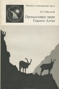 Генрих Генрихович Собанский - Промысловые звери Горного Алтая