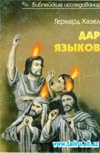 Герхард Хазел - Дар Языков