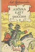 Азбука едет по России