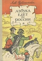 Лев Рубинштейн - Азбука едет по России