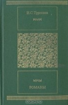 И. С. Тургенев - Романы (сборник)