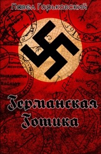 Германская готика