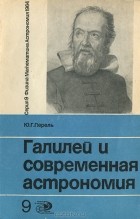 Юрий Перель - Галилей и современная астрономия