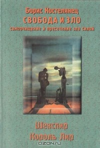 Борис Костелянец - Свобода и зло. Самоочищение и пресечение зла силой