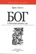 Бог и бессмысленное зло. Теодицея сотворенного мироустройства.
