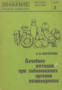 А. П. Нестерова - Лечебное питание при заболеваниях органов пищеварения