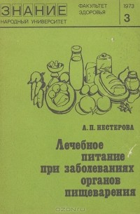 Лечебное питание при заболеваниях органов пищеварения