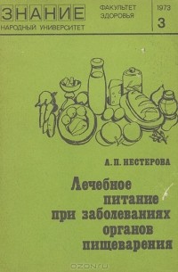 А. П. Нестерова - Лечебное питание при заболеваниях органов пищеварения