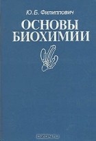 Ю. Б. Филиппович - Основы биохимии