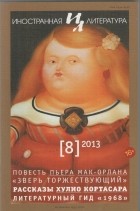  - Иностранная литература №8 (2013) (сборник)