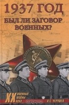Н. С. Черушев - 1937 год был ли заговор военных?