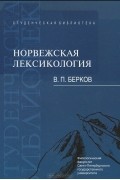 Норвежская лексикология