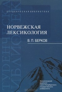 Валерий Берков - Норвежская лексикология