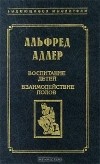 Альфред Адлер - Воспитание детей. Взаимодействие полов (сборник)