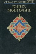 Альманах библиофила. Выспуск 24. Книга Монголии