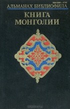 без автора - Альманах библиофила. Выспуск 24. Книга Монголии