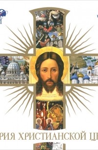  - История христианской церкви (аудиокнига MP3 на 6 CD)