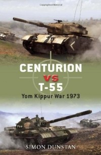 Саймон Данстен - Centurion vs T-55: Yom Kippur War 1973