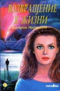 Кэтрин Куксон - Возвращение к жизни