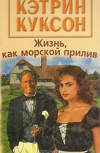 Жизнь, как морской прилив