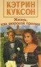 Кэтрин Куксон - Жизнь, как морской прилив