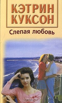 Кэтрин Куксон - Слепая любовь