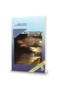 Давид Классен - Из тесноты воззвал я