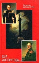 Валерий Шамшурин - Два императора (сборник)