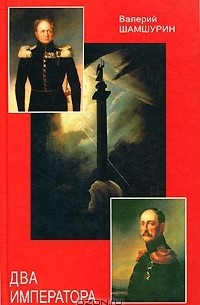 Валерий Шамшурин - Два императора (сборник)