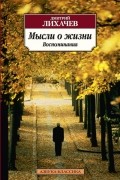 Мысли о жизни. Воспоминания
