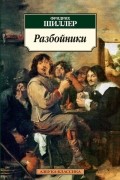 Фридрих Шиллер - Разбойники. Коварство и любовь. Мария Стюарт (сборник)