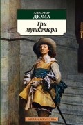 Александр Дюма - Три мушкетера