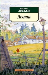 Николай Лесков - Левша. Повести и рассказы (сборник)