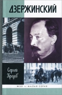 Сергей Кредов - Дзержинский