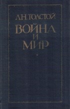 Л. Н. Толстой - Война и мир. В двух книгах. Книга 1. Том 1-2