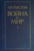 Л. Н. Толстой - Война и мир. В двух книгах. Книга 2. Том 3-4
