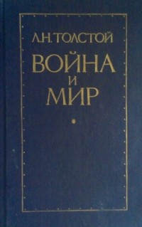 Л. Н. Толстой - Война и мир. В двух книгах. Книга 2. Том 3-4