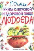 Книга о вкусной и здоровой пище людоеда