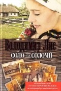 Владимир Лис - Соло для Соломії