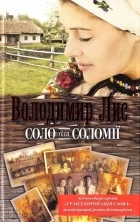 Владимир Лис - Соло для Соломії