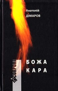 Анатолiй Дімаров - Божа кара