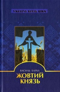 Василь Барка - Жовтий князь