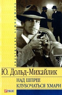 Юрій Дольд-Михайлик - Над Шпрее клубочаться хмари