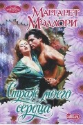 Маргарет Мэллори - Страж моего сердца