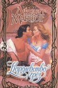 Джудит Макнот - Королевство грез