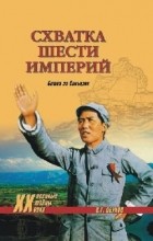 Вадим Обухов - Схватка шести империй. Битва за Синьцзян