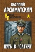 Василий Ардаматский - Путь в «Сатурн»