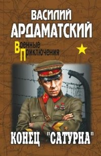 Василий Ардаматский - Конец «Сатурна»