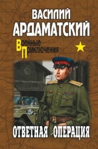 Василий Ардаматский - Ответная операция (сборник)