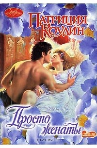 Просто женаты